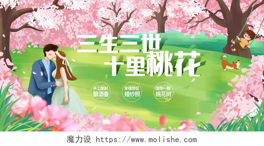 绿色时尚三生三世十里桃花桃花活动展板设计春天桃花